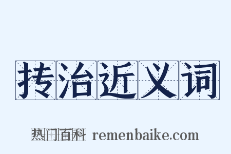 抟治近义词是什么意思的图片